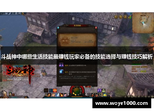 斗战神中哪些生活技能最赚钱玩家必备的技能选择与赚钱技巧解析