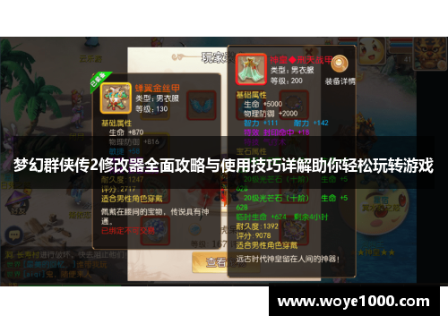 梦幻群侠传2修改器全面攻略与使用技巧详解助你轻松玩转游戏