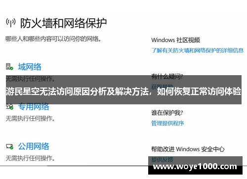 游民星空无法访问原因分析及解决方法，如何恢复正常访问体验