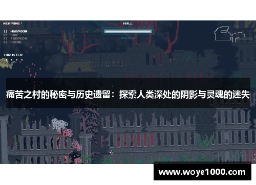 痛苦之村的秘密与历史遗留：探索人类深处的阴影与灵魂的迷失