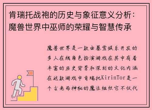 肯瑞托战袍的历史与象征意义分析：魔兽世界中巫师的荣耀与智慧传承