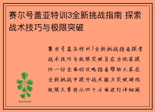 赛尔号盖亚特训3全新挑战指南 探索战术技巧与极限突破