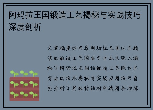 阿玛拉王国锻造工艺揭秘与实战技巧深度剖析