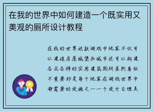 在我的世界中如何建造一个既实用又美观的厕所设计教程