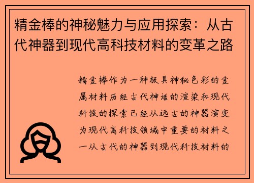 精金棒的神秘魅力与应用探索：从古代神器到现代高科技材料的变革之路