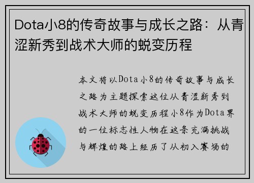 Dota小8的传奇故事与成长之路：从青涩新秀到战术大师的蜕变历程