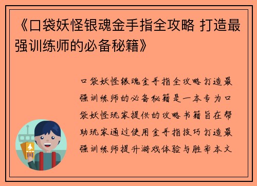 《口袋妖怪银魂金手指全攻略 打造最强训练师的必备秘籍》