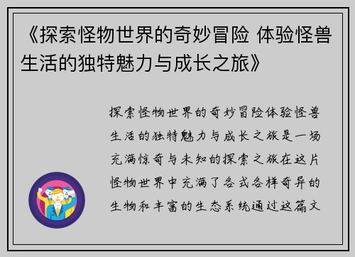 《探索怪物世界的奇妙冒险 体验怪兽生活的独特魅力与成长之旅》