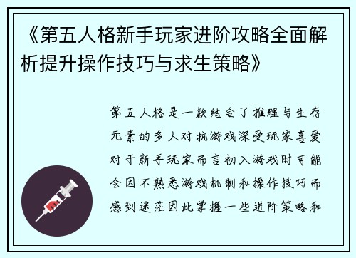 《第五人格新手玩家进阶攻略全面解析提升操作技巧与求生策略》