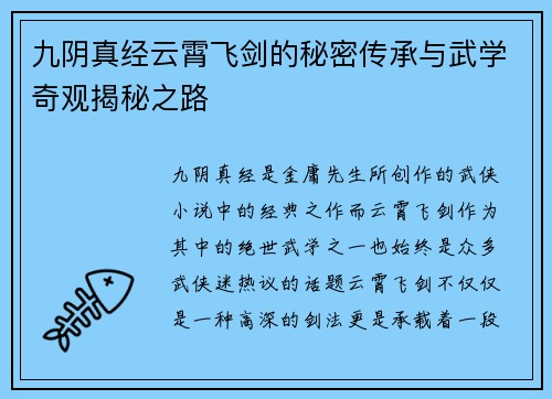 九阴真经云霄飞剑的秘密传承与武学奇观揭秘之路