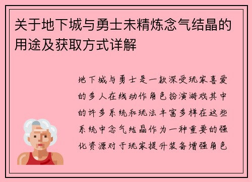 关于地下城与勇士未精炼念气结晶的用途及获取方式详解