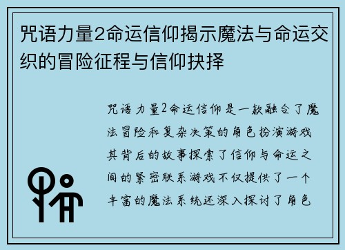 咒语力量2命运信仰揭示魔法与命运交织的冒险征程与信仰抉择