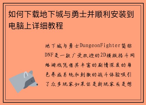 如何下载地下城与勇士并顺利安装到电脑上详细教程