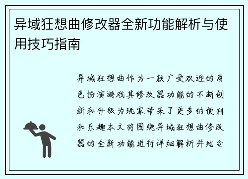 异域狂想曲修改器全新功能解析与使用技巧指南