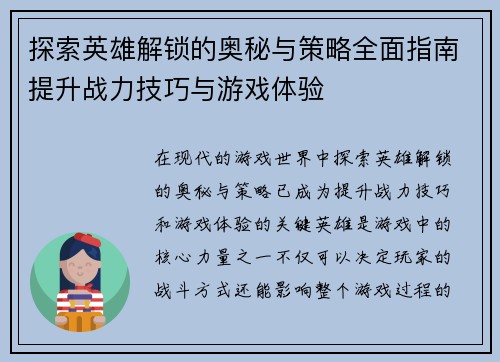探索英雄解锁的奥秘与策略全面指南提升战力技巧与游戏体验