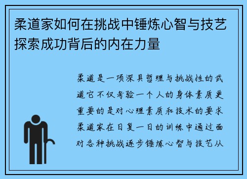 柔道家如何在挑战中锤炼心智与技艺探索成功背后的内在力量