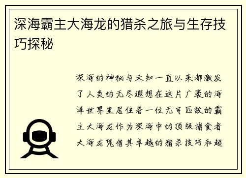 深海霸主大海龙的猎杀之旅与生存技巧探秘