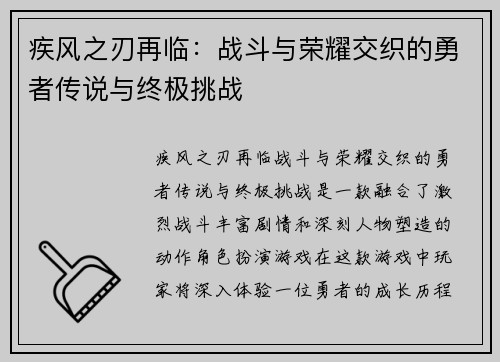 疾风之刃再临：战斗与荣耀交织的勇者传说与终极挑战