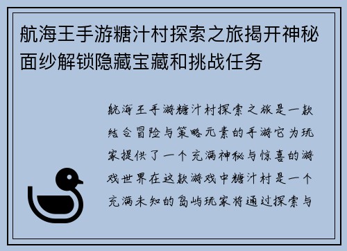 航海王手游糖汁村探索之旅揭开神秘面纱解锁隐藏宝藏和挑战任务