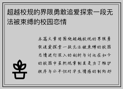 超越校规的界限勇敢追爱探索一段无法被束缚的校园恋情