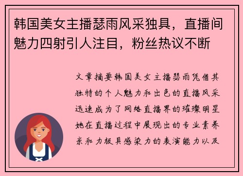 韩国美女主播瑟雨风采独具，直播间魅力四射引人注目，粉丝热议不断
