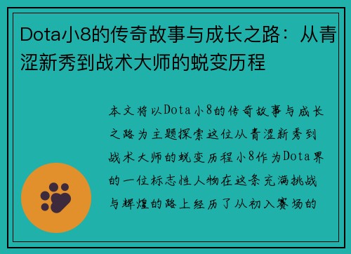 Dota小8的传奇故事与成长之路：从青涩新秀到战术大师的蜕变历程