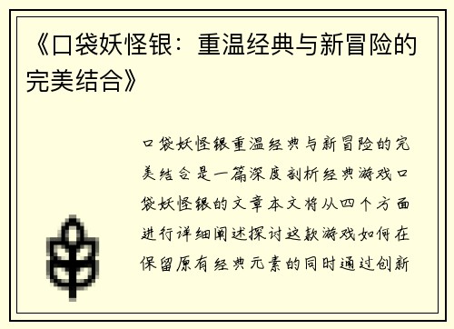《口袋妖怪银：重温经典与新冒险的完美结合》