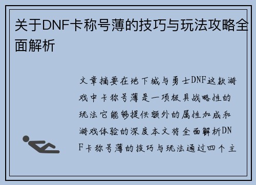 关于DNF卡称号薄的技巧与玩法攻略全面解析