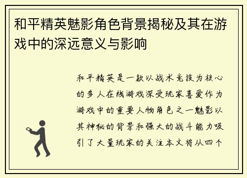 和平精英魅影角色背景揭秘及其在游戏中的深远意义与影响