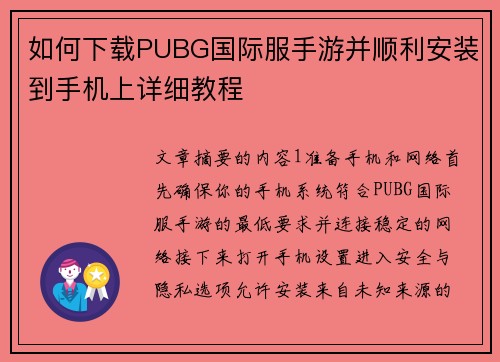 如何下载PUBG国际服手游并顺利安装到手机上详细教程