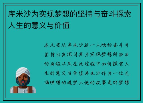 库米沙为实现梦想的坚持与奋斗探索人生的意义与价值