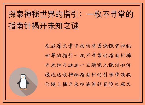 探索神秘世界的指引：一枚不寻常的指南针揭开未知之谜