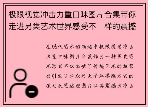 极限视觉冲击力重口味图片合集带你走进另类艺术世界感受不一样的震撼与思考