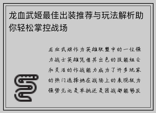 龙血武姬最佳出装推荐与玩法解析助你轻松掌控战场