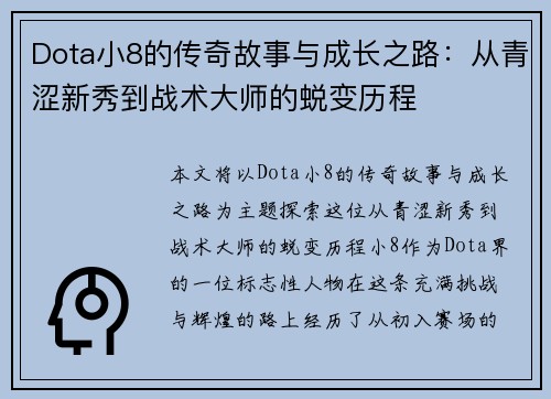 Dota小8的传奇故事与成长之路：从青涩新秀到战术大师的蜕变历程