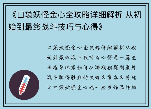 《口袋妖怪金心全攻略详细解析 从初始到最终战斗技巧与心得》