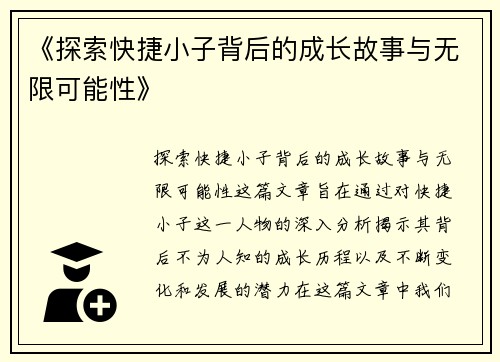 《探索快捷小子背后的成长故事与无限可能性》
