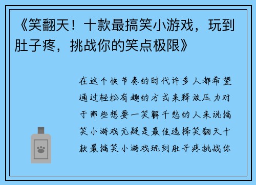 《笑翻天！十款最搞笑小游戏，玩到肚子疼，挑战你的笑点极限》