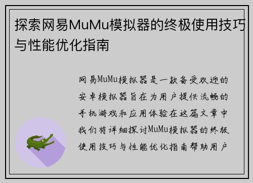 探索网易MuMu模拟器的终极使用技巧与性能优化指南
