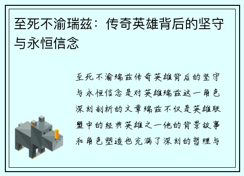 至死不渝瑞兹：传奇英雄背后的坚守与永恒信念
