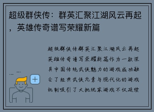 超级群侠传：群英汇聚江湖风云再起，英雄传奇谱写荣耀新篇