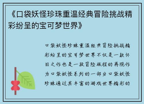 《口袋妖怪珍珠重温经典冒险挑战精彩纷呈的宝可梦世界》