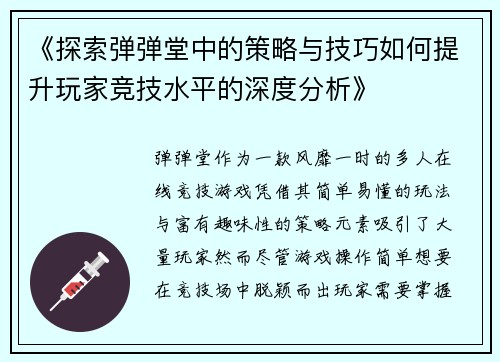 《探索弹弹堂中的策略与技巧如何提升玩家竞技水平的深度分析》