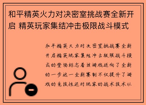 和平精英火力对决密室挑战赛全新开启 精英玩家集结冲击极限战斗模式