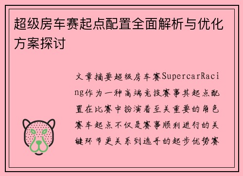 超级房车赛起点配置全面解析与优化方案探讨
