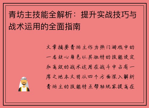 青坊主技能全解析：提升实战技巧与战术运用的全面指南