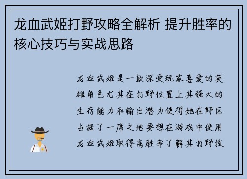 龙血武姬打野攻略全解析 提升胜率的核心技巧与实战思路