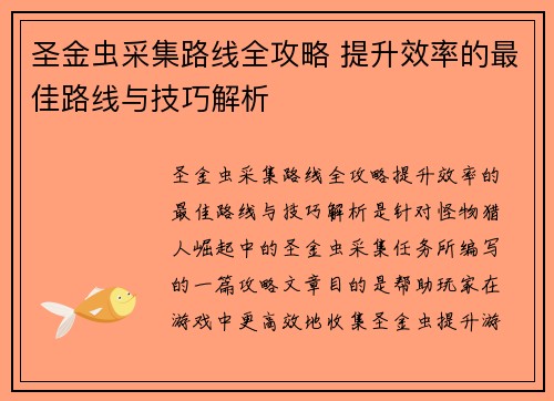 圣金虫采集路线全攻略 提升效率的最佳路线与技巧解析