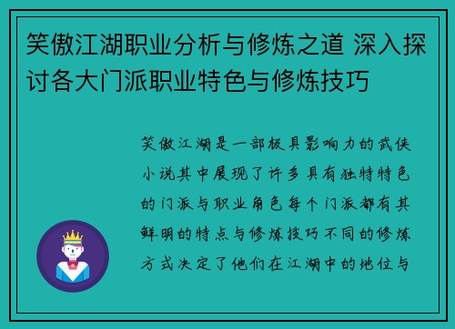 笑傲江湖职业分析与修炼之道 深入探讨各大门派职业特色与修炼技巧