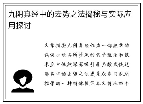 九阴真经中的去势之法揭秘与实际应用探讨
